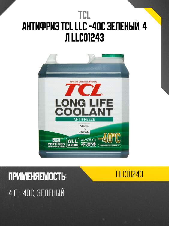 Антифриз tcl llc -40c зеленый, 4 л llc01243