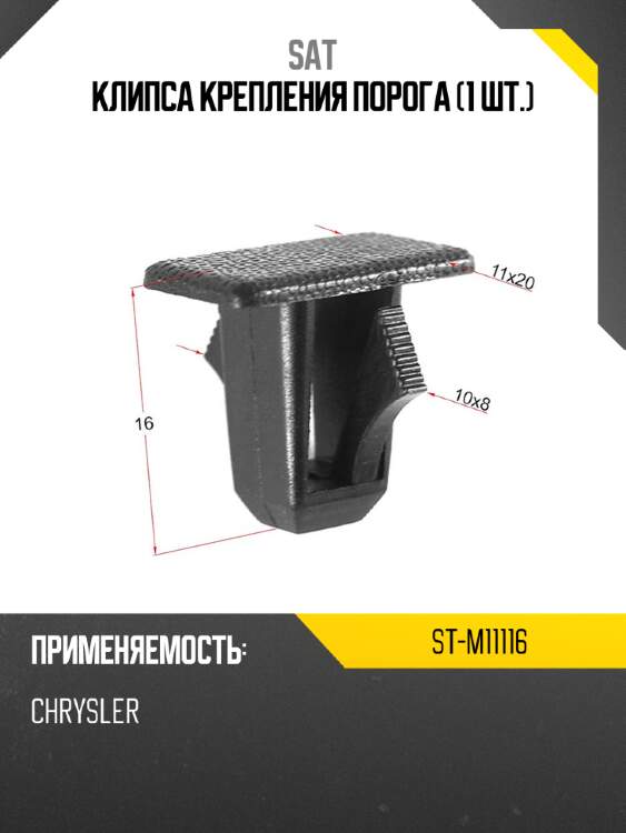 Клипса крепления порога 1 шт. sat st-m11116