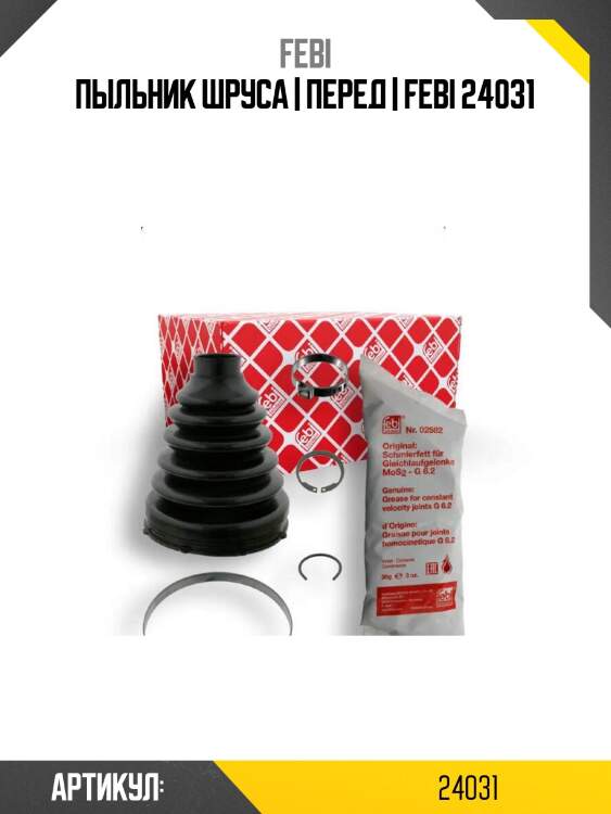 Пыльник шруса | перед | febi 24031