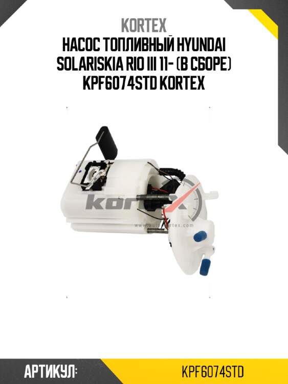 Насос топливный hyundai solariskia rio iii 11- (в сборе) kpf6074std kortex