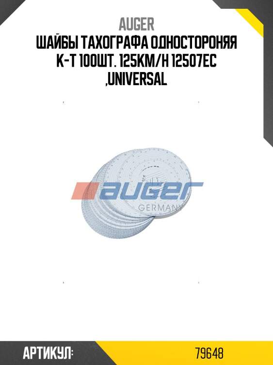 Шайбы тахографа одностороняя к-т 100шт. 125km/h 12507ec ,universal