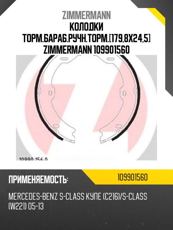 Колодки торм.бараб.ручн.торм.[179,8x24,5] zimmermann 109901560