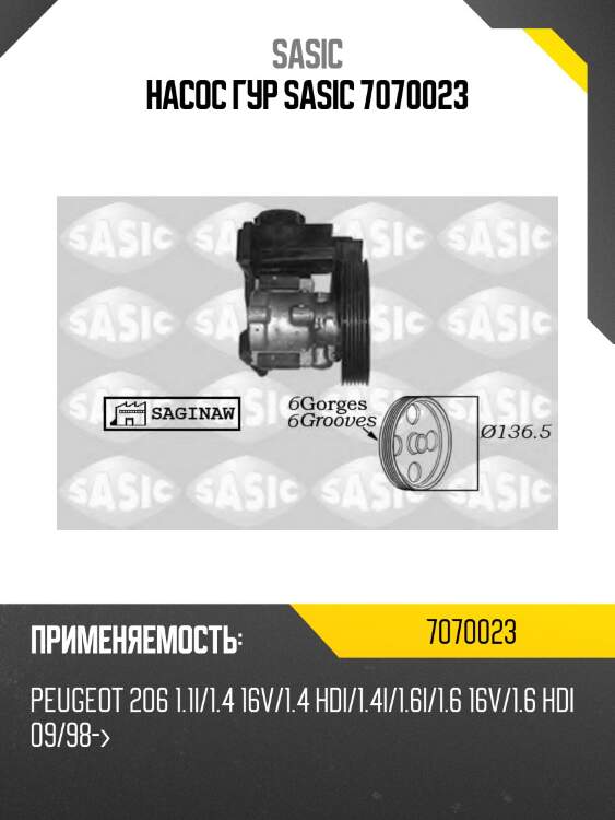 Насос гур sasic 7070023