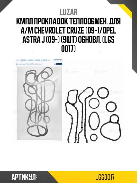 Кмпл прокладок теплообмен. для а/м chevrolet cruze (09-)/opel astra j (09-) (9шт) обновл. (lgs 0017)