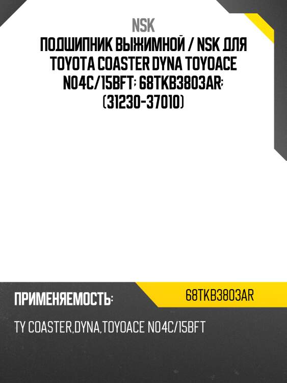 Подшипник выжимной / nsk для toyota coaster dyna toyoace n04c/15bft  68tkb3803ar  (31230-37010)