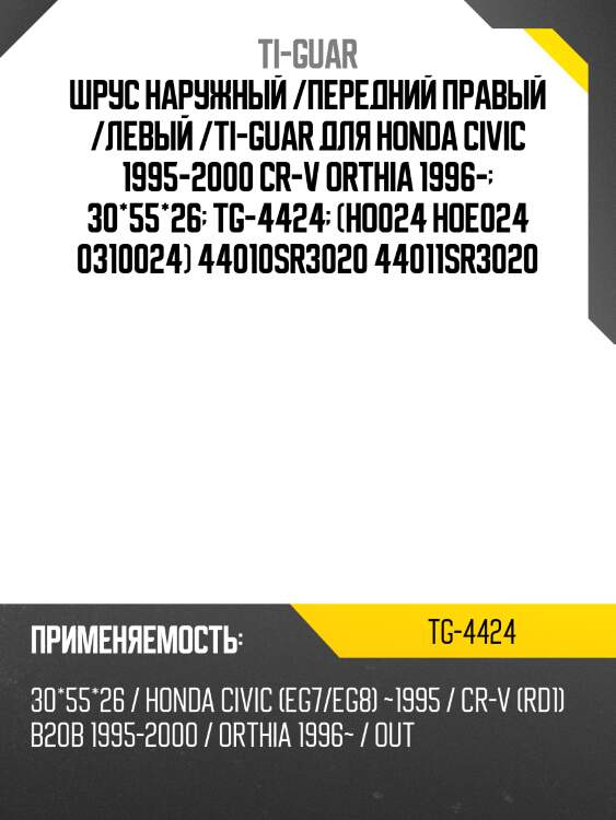 Шрус наружный /передний правый /левый /ti-guar для honda civic 1995-2000 cr-v orthia 1996-  30*55*26  tg-4424  (ho024 hoe024 0310024) 44010sr3020 44011sr3020