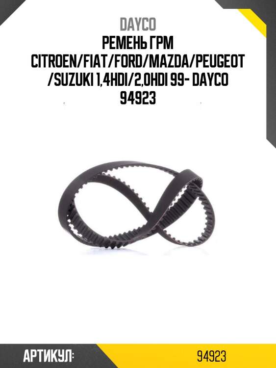 Ремень грм citroen/fiat/ford/mazda/peugeot/suzuki 1,4hdi/2,0hdi 99- dayco 94923