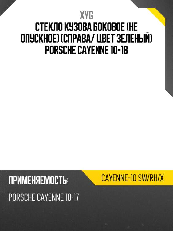 Стекло кузова боковое не опускное справа xyg cayenne-10 sw/rh/x