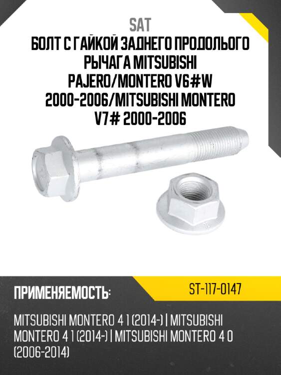 Болт с гайкой заднего продолього рычага mitsubishi pajero sat st-117-0147