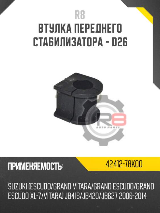 Втулка переднего стабилизатора - d26