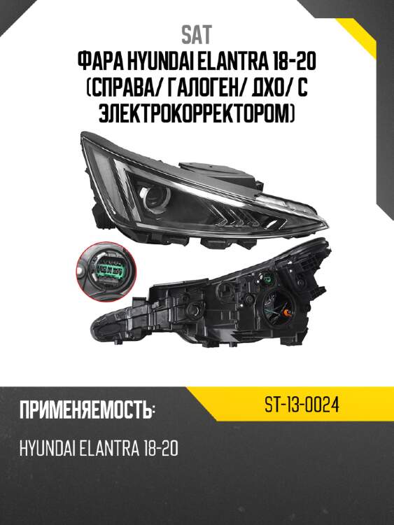 Фара hyundai elantra 18-20 справа sat st-13-0024