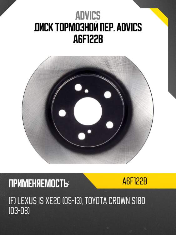 Диск тормозной пер. advics a6f122b