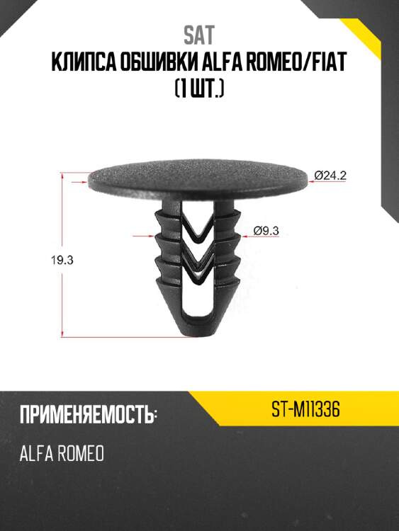 Клипса обшивки alfa romeo sat st-m11336