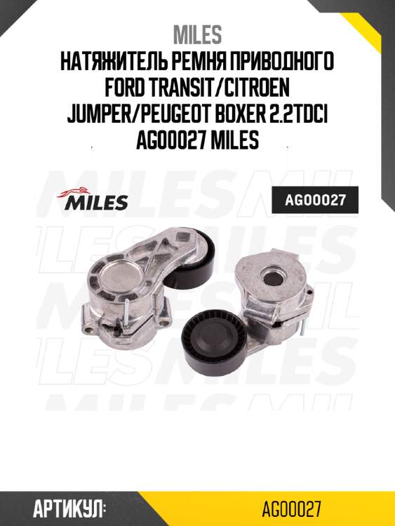 Натяжитель ремня приводного ford transit/citroen jumper/peugeot boxer 2.2tdci ag00027 miles
