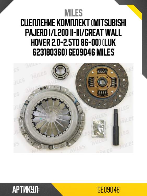 Сцепление комплект (mitsubishi pajero i/l200 ii-iii/great wall hover 2.0-2.5td 86-00) (luk 623180360) ge09046 miles