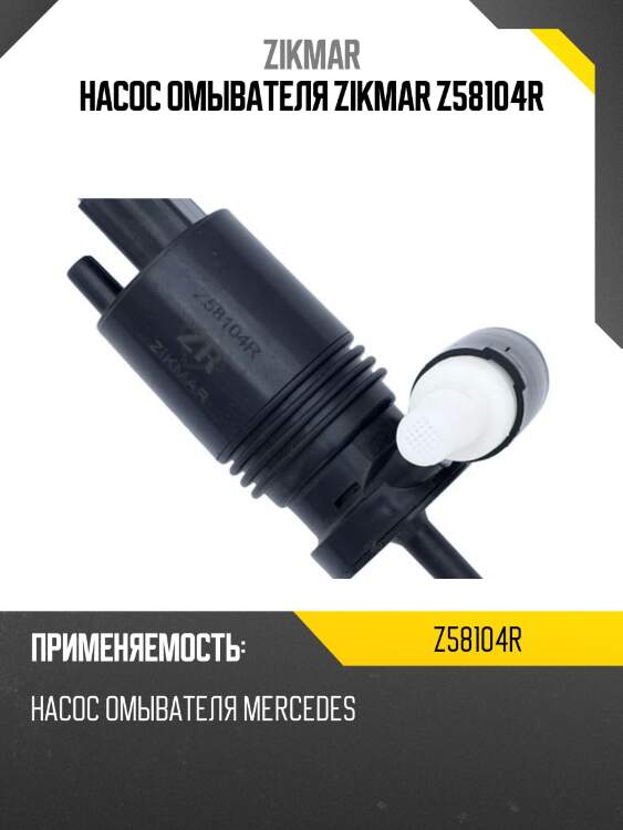 Насос омывателя zikmar z58104r