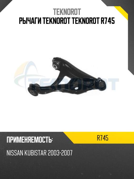 Рычаги teknorot teknorot r745