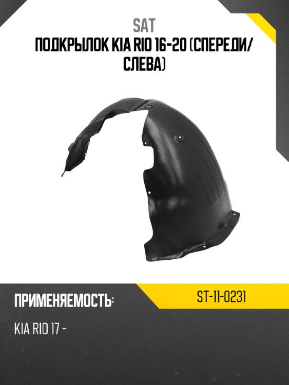 Подкрылок kia rio 16-20 спереди sat st-11-0231