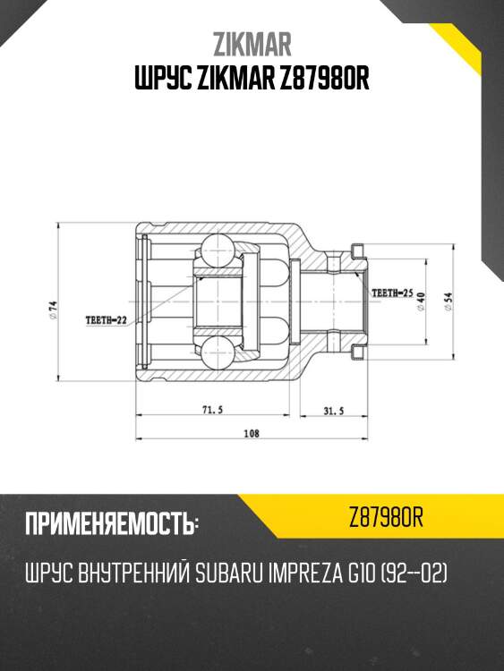 Шрус zikmar z87980r