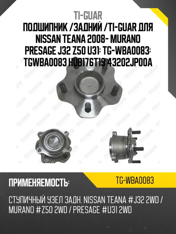 Подшипник /задний /ti-guar для nissan teana 2008- murano presage j32 z50 u31  tg-wba0083  tgwba0083 hub176t19 43202jp00a
