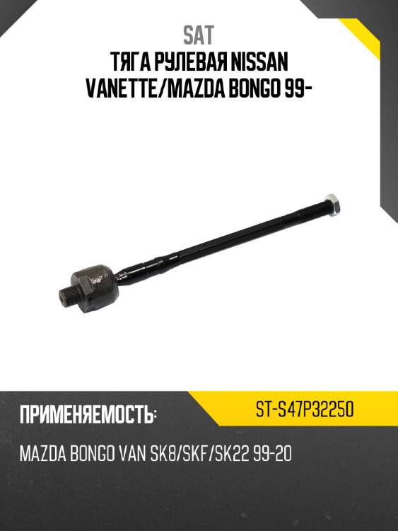 Тяга рулевая nissan vanette sat st-s47p32250