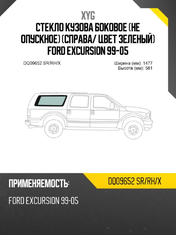 Стекло кузова боковое не опускное справа xyg dq09652 sr/rh/x