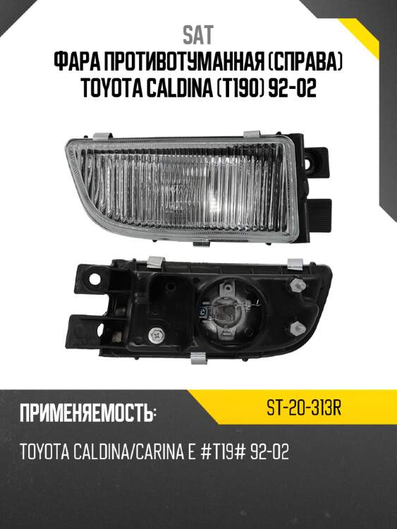 Фара противотуманная справа toyota caldina t190 92-02 sat st-20-313r
