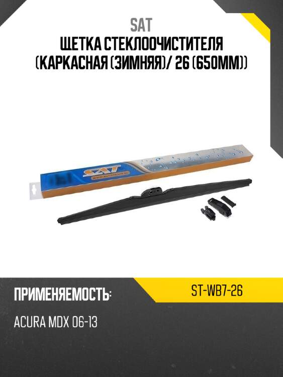 Щетка стеклоочистителя каркасная зимняя sat st-wb7-26