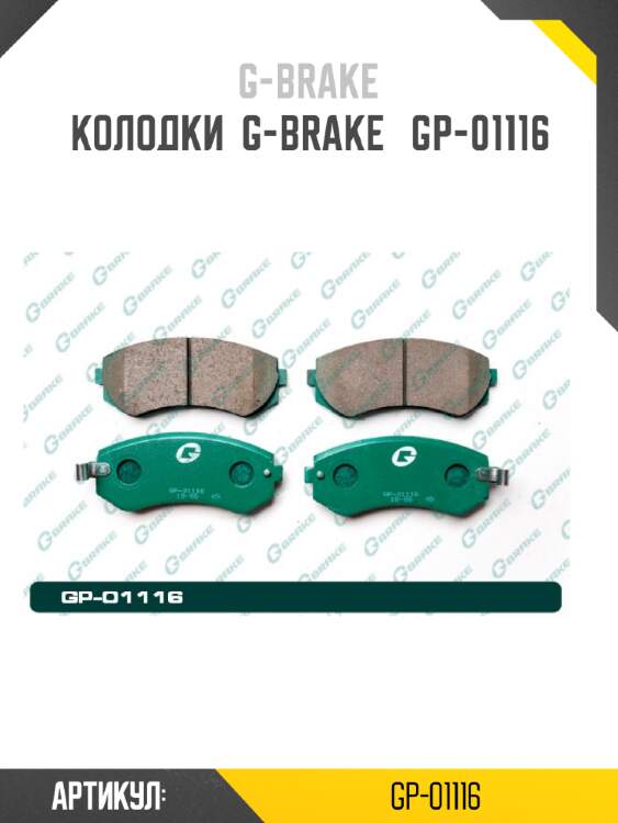 Колодки  g-brake   gp-01116