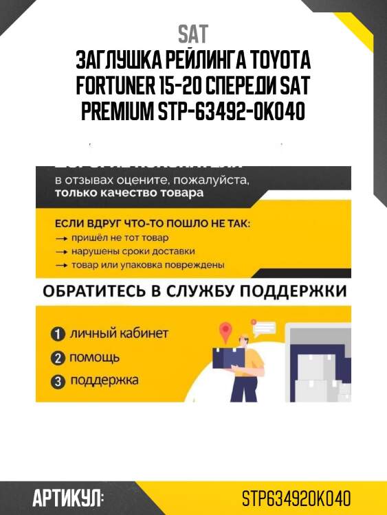 Заглушка рейлинга toyota fortuner 15-20 спереди sat premium stp-63492-0k040