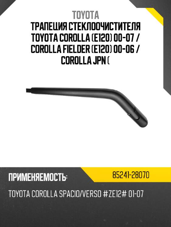 Трапеция стеклоочистителя toyota corolla e120 00-07  toyota 85241-28070