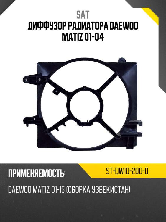 Диффузор радиатора daewoo matiz 01-04 sat st-dw10-200-0