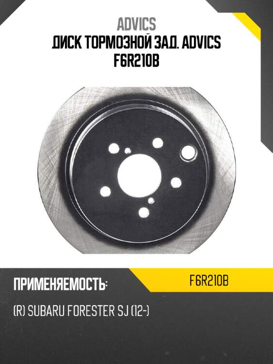 Диск тормозной зад. advics f6r210b