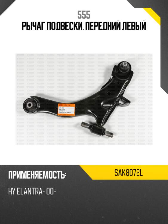 Рычаг подвески, передний левый 555 sak8072l