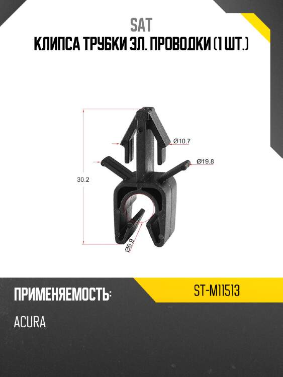 Клипса трубки эл. проводки 1 шт. sat st-m11513