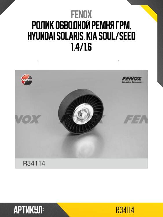 Ролик промежуточный навесного оборудования fenox r34114