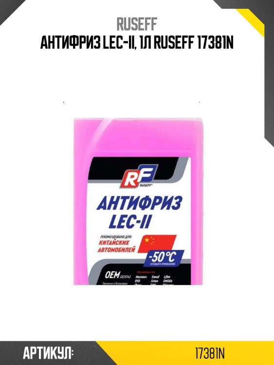 Антифриз lec-ii, 1л ruseff 17381n