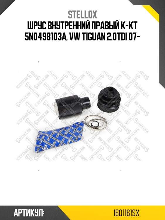 Шрус внутренний правый к-кт 5n0498103a, vw tiguan 2.0tdi 07-