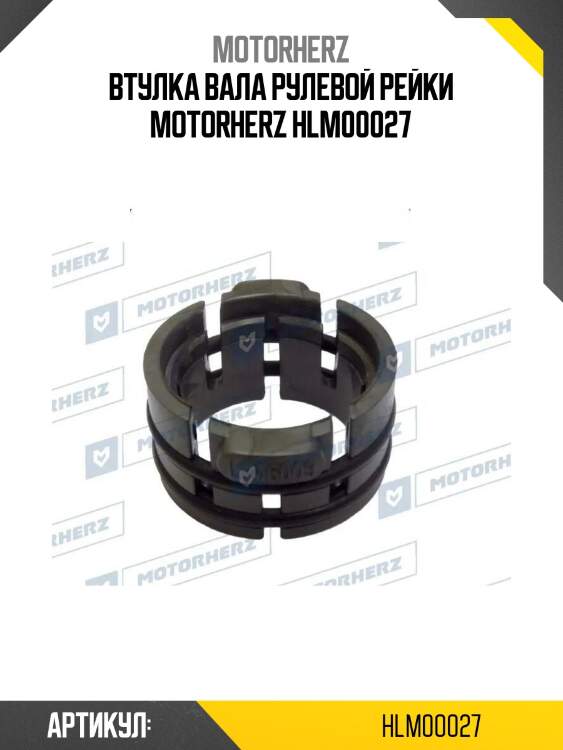 Втулка вала рулевой рейки motorherz hlm00027