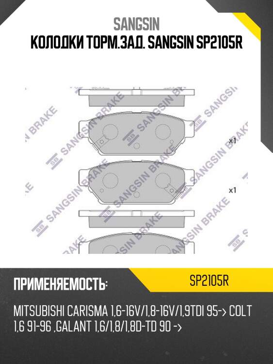 Колодки торм.зад. sangsin sp2105r
