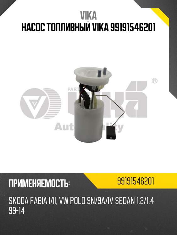 Насос топливный vika 99191546201