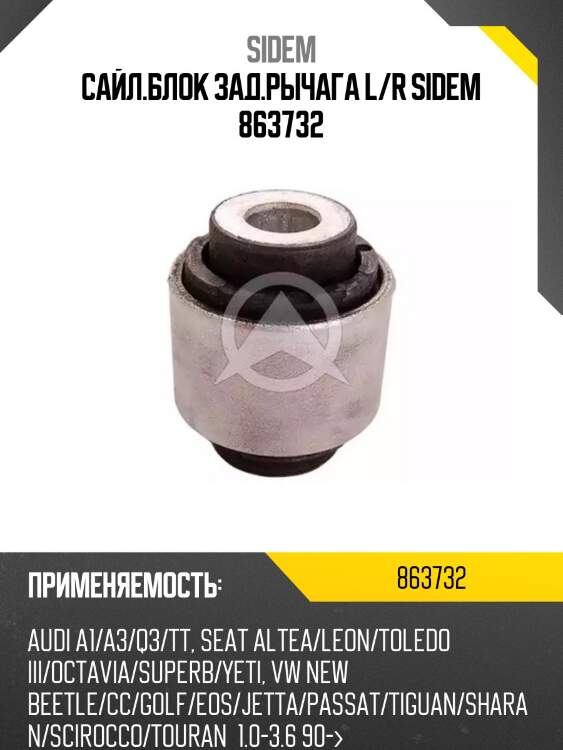 Сайл.блок зад.рычага l/r sidem 863732