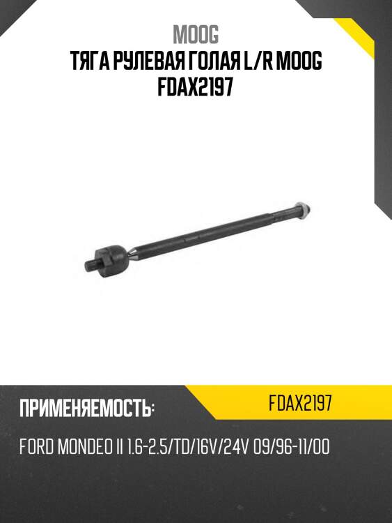 Тяга рулевая голая l/r moog fdax2197