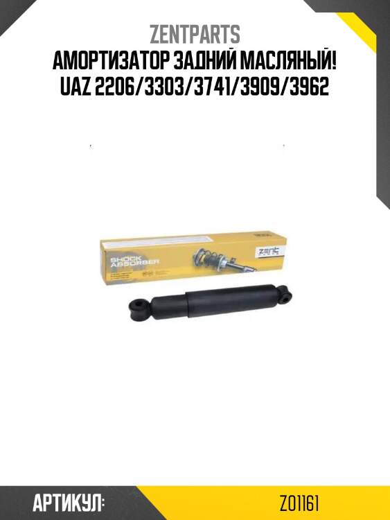 Амортизатор задний масляный!\ uaz 2206/3303/3741/3909/3962