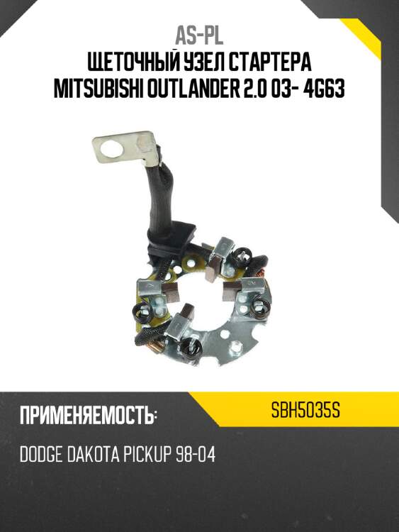 As-pl щеточный узел cтартера mitsubishi outlander 2.0 03- 4g63 sbh5035s