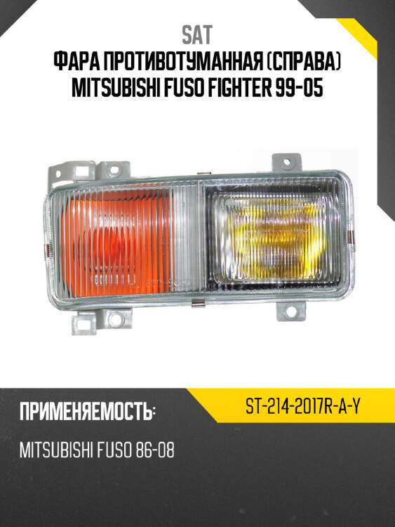 Фара противотуманная справа mitsubishi fuso fighter 99-05 sat st-214-2017r-a-y