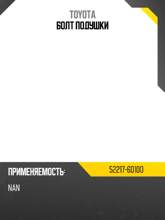 Болт подушки toyota 52217-60100