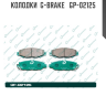 Колодки  G-brake   GP-02125