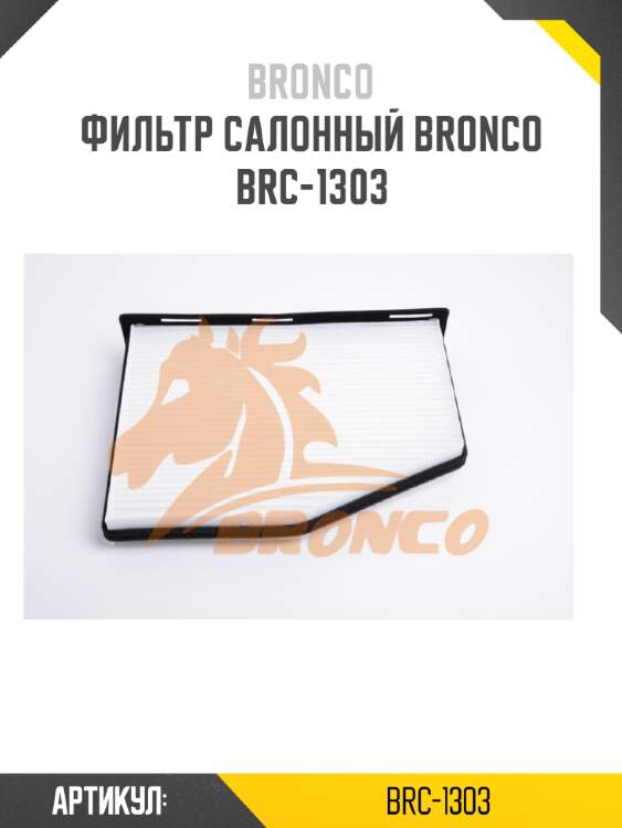Фильтр салонный bronco  brc-1303