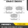 Колодки тормозные сзади opel astra 98-13  sat st-58302-a2a30